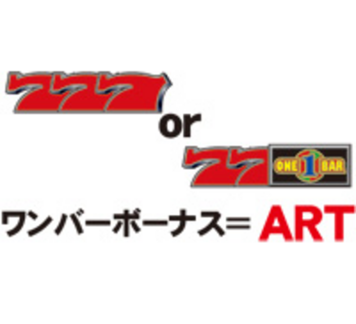 ニューワンバー-30 ワンバーボーナス(ART)