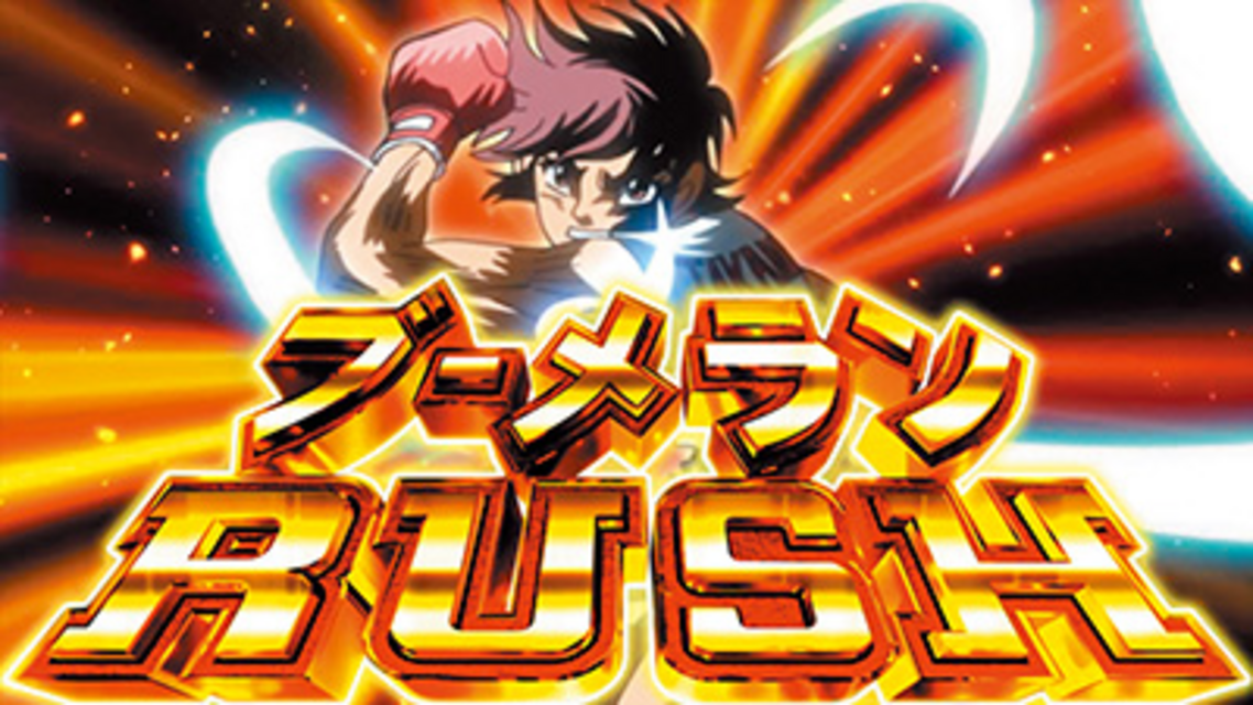 パチスロ リングにかけろ1 ギリシア十二神編 ブーメランRUSH(ART)