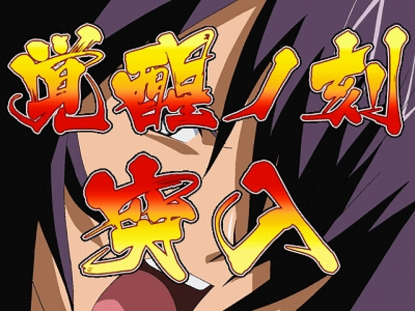 パチスロ一騎当千XX チャンスゾーン（CZ）