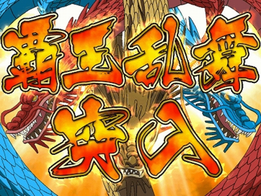パチスロ一騎当千XX 覇王乱舞（上乗せ特化ゾーン）
