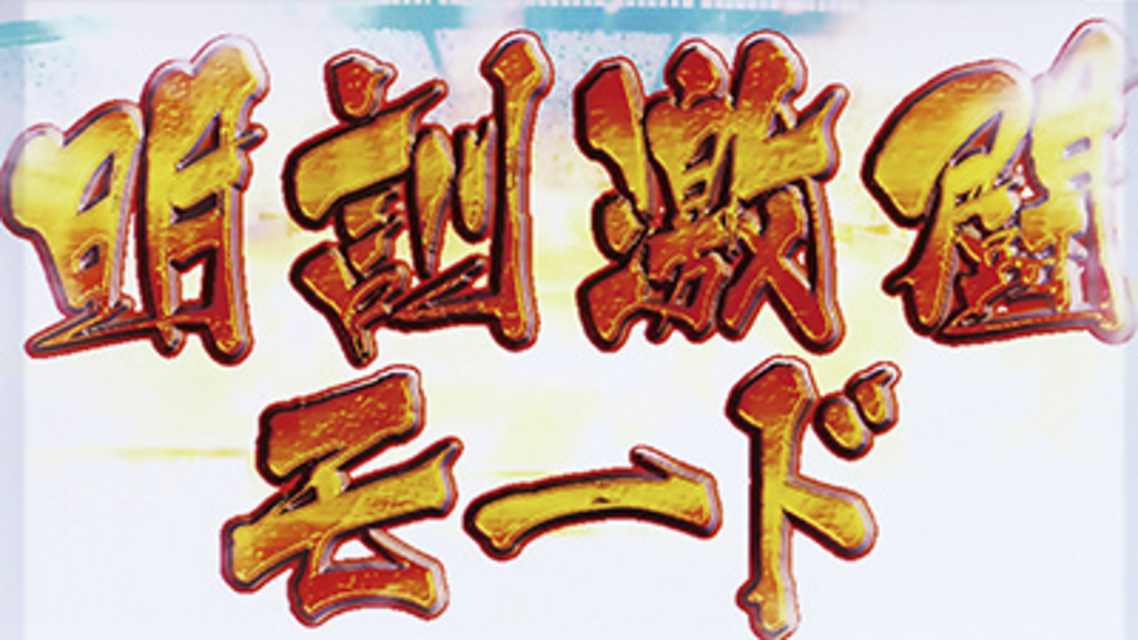 ドカベン 明訓激闘モード（ART）