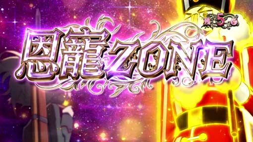 パチスロ幼女戦記 恩寵ZONE