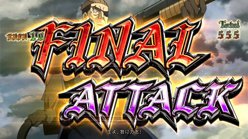 パチスロ幼女戦記 中1stの押し順小役成立で「ファイナルアタック」へ