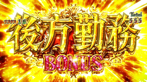 パチスロ幼女戦記 後方勤務BONUS