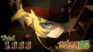 パチスロ幼女戦記 基本パターン