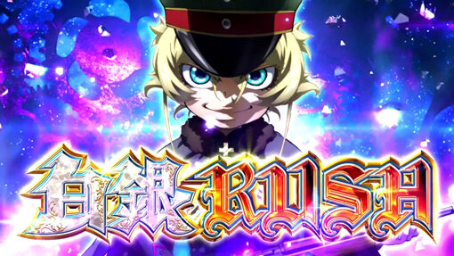 パチスロ幼女戦記 白銀RUSH