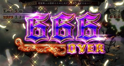 パチスロ幼女戦記 設定4以上濃厚