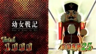 パチスロ幼女戦記 設定4以上濃厚