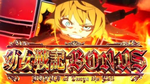 パチスロ幼女戦記 【幼女戦記BONUS入賞時】