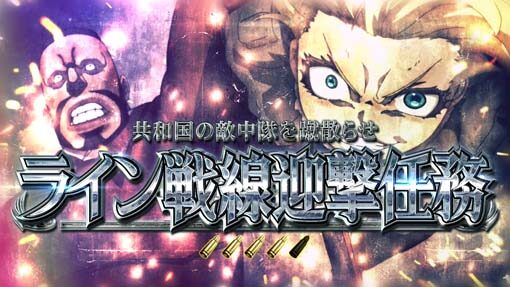 パチスロ幼女戦記 ★&times;3.0