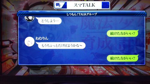 パチスロ 魔法少女育成計画 ▼スマTALKの回答に示唆要素あり