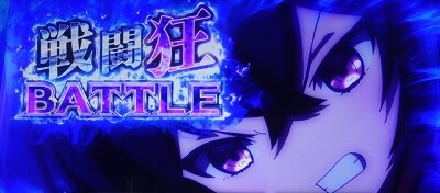 パチスロ 魔法少女育成計画 戦闘強BATTLE(ART)について