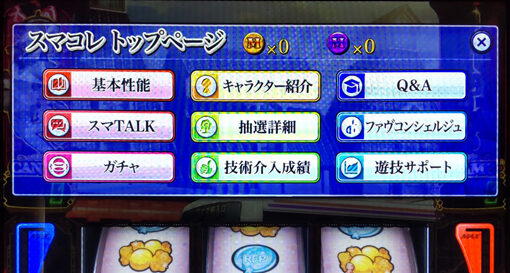 パチスロ 魔法少女育成計画 スマコレ(メニュー画面)について