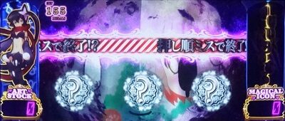 パチスロ 魔法少女育成計画 まほいくとらいある(CZ)について