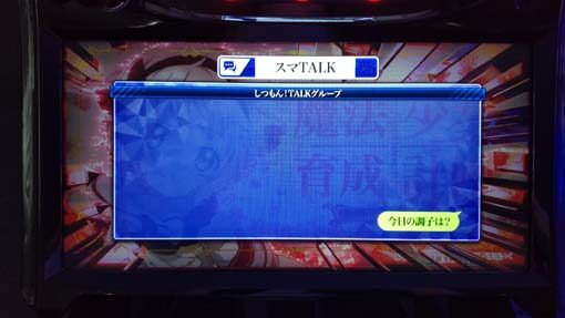 パチスロ 魔法少女育成計画 【スマTALK】