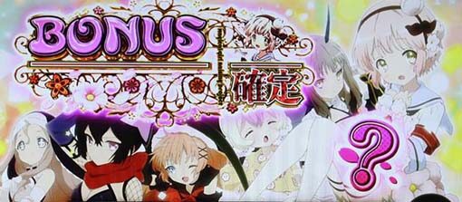 パチスロ 魔法少女育成計画 ボーナス確定画面について