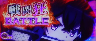 パチスロ 魔法少女育成計画 【SUPER戦闘強BATTLE】