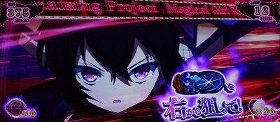 パチスロ 魔法少女育成計画 また、エピソードART中ボーナス成立時の1/256で突入する