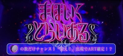 パチスロ 魔法少女育成計画 まほいくとらいある