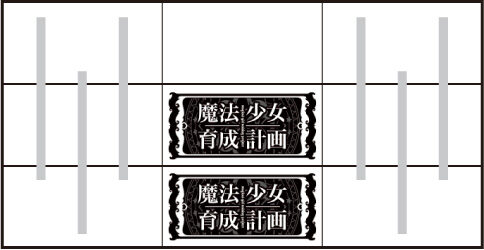 パチスロ 魔法少女育成計画 中リール中段~下段に⑩番のBAR図柄を狙う