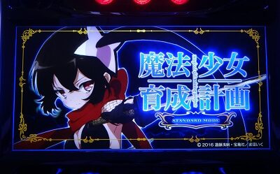 パチスロ 魔法少女育成計画 【青筐体】