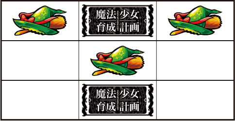 パチスロ 魔法少女育成計画 通常時の打ち方(中押しBAR狙い)