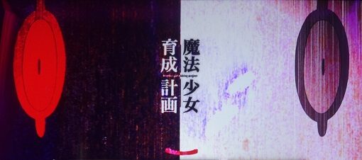 パチスロ 魔法少女育成計画 ▼ネガポジフリーズ発生率に設定差あり