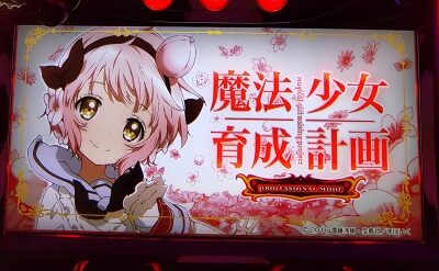パチスロ 魔法少女育成計画 【赤筐体】