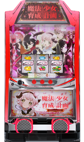パチスロ 魔法少女育成計画