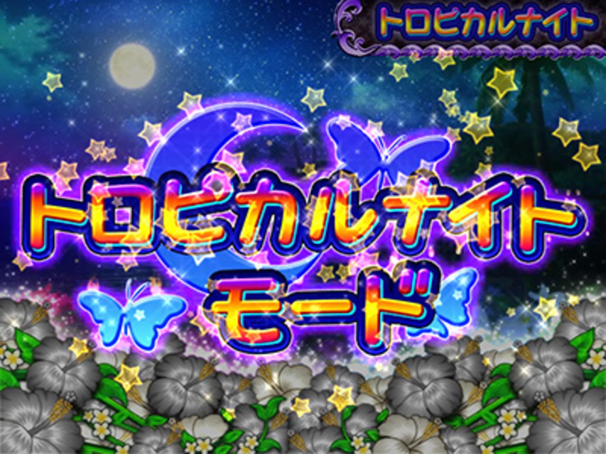 キュインぱちすろ南国育ち 1st vacation 通常時のゲーム性