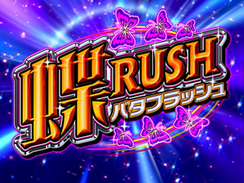 キュインぱちすろ南国育ち 1st vacation 蝶RUSH（上乗せ特化ゾーン）