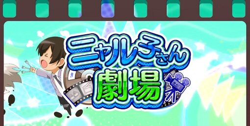 パチスロ 這いよれ!ニャル子さん ニャル子さん劇場