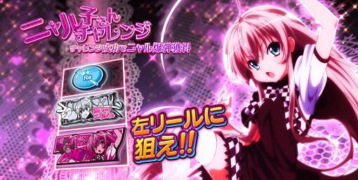 パチスロ 這いよれ!ニャル子さん ▼技術介入成功時のボイスに示唆要素あり
