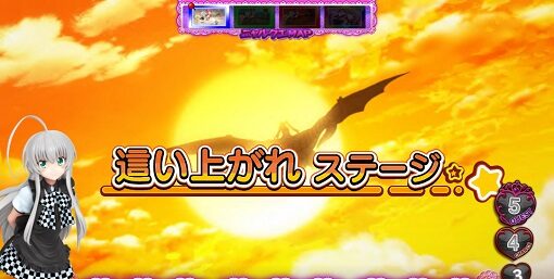 パチスロ 這いよれ!ニャル子さん ▼這い上がれステージ
