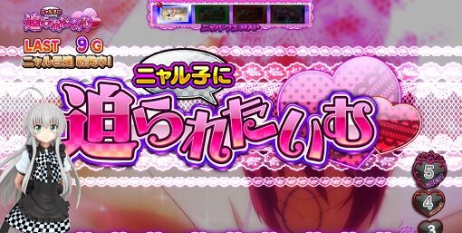 パチスロ 這いよれ!ニャル子さん ▼迫られタイム