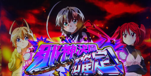 パチスロ 這いよれ！ニャル子さん 確定画面での抽選
