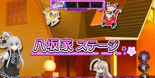 パチスロ 這いよれ!ニャル子さん ▼八坂家ステージ