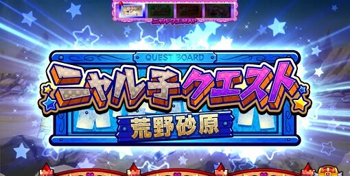 パチスロ 這いよれ!ニャル子さん ニャル子クエスト