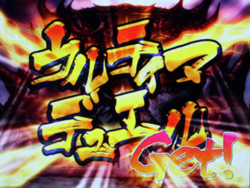 バスタード -暗黒の破壊神- ウルティマデュエル（上乗せ特化ゾーン）