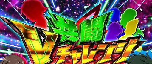 パチスロ 革命機ヴァルヴレイヴ 共闘Vチャレンジ