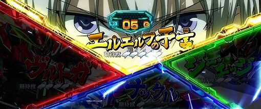 パチスロ 革命機ヴァルヴレイヴ ▼攻撃パターン別の勝利期待度