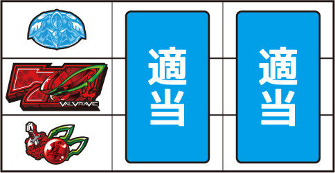 パチスロ 革命機ヴァルヴレイヴ ▼左リール下段にチェリー停止時