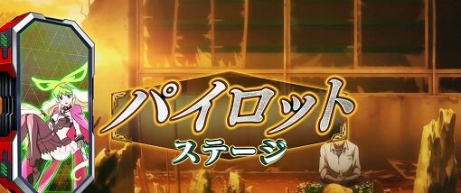 パチスロ 革命機ヴァルヴレイヴ 期待度