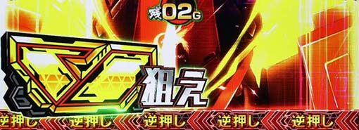 パチスロ 革命機ヴァルヴレイヴ ハルトが攻撃で大チャンス