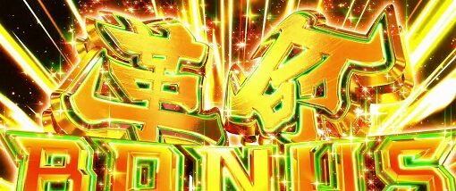 パチスロ 革命機ヴァルヴレイヴ 革命BONUS