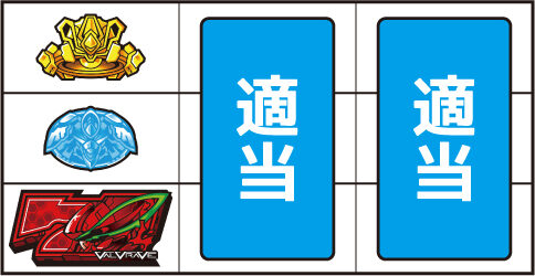 パチスロ 革命機ヴァルヴレイヴ ▼左リール下段にBAR停止時