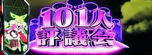パチスロ 革命機ヴァルヴレイヴ カミツキステージ