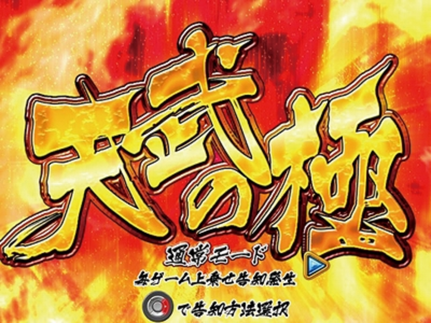 戦国パチスロ花の慶次～天に愛されし漢～ 天武の極（上乗せモード）