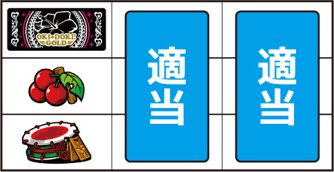 沖ドキ!GOLD ▼左リール中段にチェリー停止時