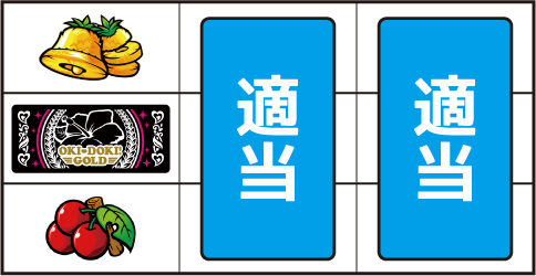 沖ドキ!GOLD ▼左リール下段にチェリー停止時